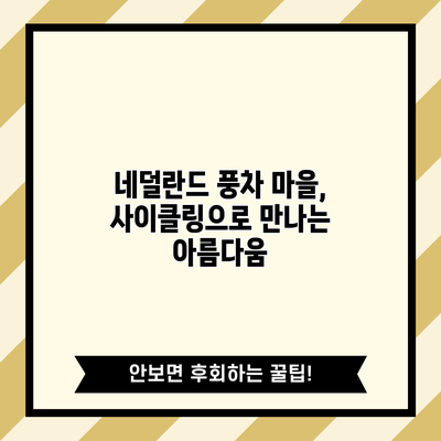 네덜란드 풍차 마을, 사이클링으로 만나는 아름다움