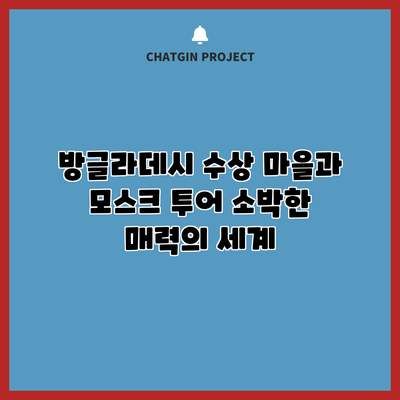방글라데시 수상 마을과 모스크 투어: 소박한 매력의 세계