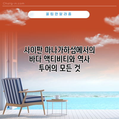 사이판 마나가하섬에서의 바다 액티비티와 역사 투어의 모든 것