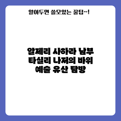 알제리 사하라 남부 타실리 나저의 바위 예술 유산 탐방