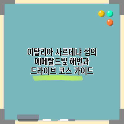 이탈리아 사르데냐 섬의 에메랄드빛 해변과 드라이브 코스 가이드