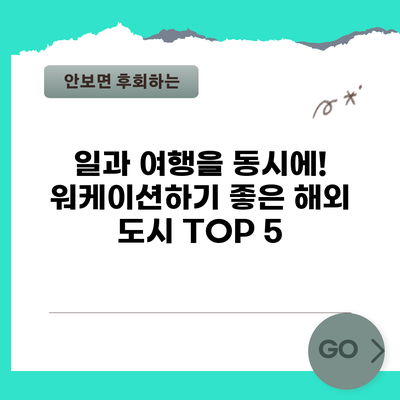 일과 여행을 동시에! 워케이션하기 좋은 해외 도시 TOP 5