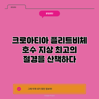 크로아티아 플리트비체 호수: 지상 최고의 절경을 산책하다