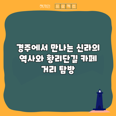 경주에서 만나는 신라의 역사와 황리단길 카페 거리 탐방