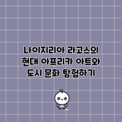 나이지리아 라고스의 현대 아프리카 아트와 도시 문화 탐험하기