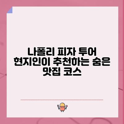 나폴리 피자 투어: 현지인이 추천하는 숨은 맛집 코스