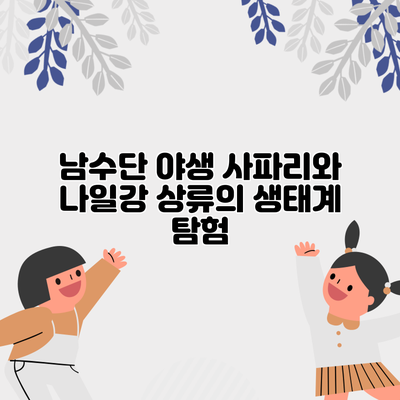 남수단 야생 사파리와 나일강 상류의 생태계 탐험