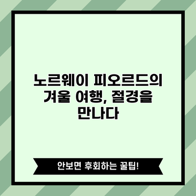 노르웨이 피오르드의 겨울 여행, 절경을 만나다