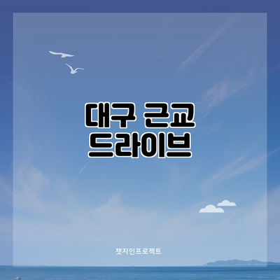 대구 근교 드라이브