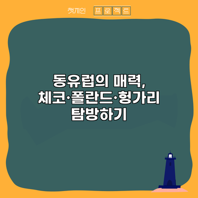 동유럽의 매력, 체코·폴란드·헝가리 탐방하기