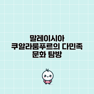 말레이시아 쿠알라룸푸르의 다민족 문화 탐방