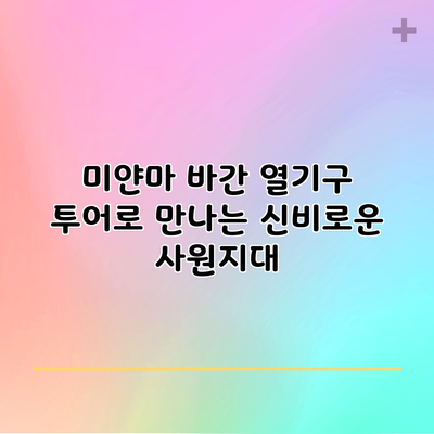 미얀마 바간: 열기구 투어로 만나는 신비로운 사원지대