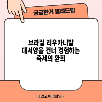 브라질 리우카니발: 대서양을 건너 경험하는 축제의 환희