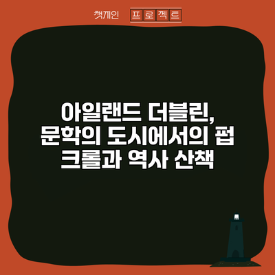 아일랜드 더블린, 문학의 도시에서의 펍 크롤과 역사 산책