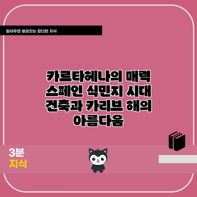 카르타헤나의 매력: 스페인 식민지 시대 건축과 카리브 해의 아름다움