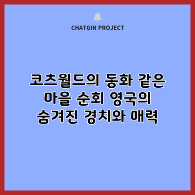 코츠월드의 동화 같은 마을 순회: 영국의 숨겨진 경치와 매력