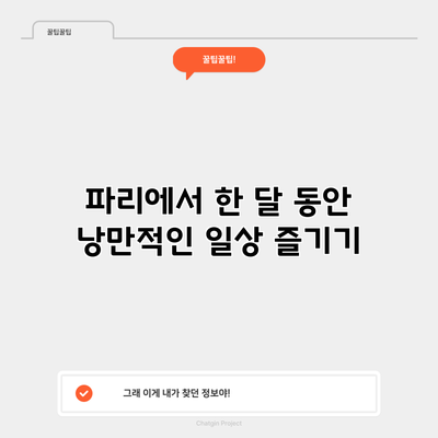 파리에서 한 달 동안 낭만적인 일상 즐기기