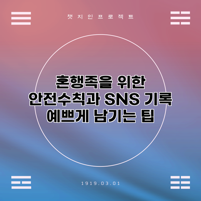 혼행족을 위한 안전수칙과 SNS 기록 예쁘게 남기는 팁
