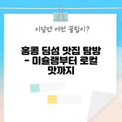 홍콩 딤섬 맛집 탐방 - 미슐랭부터 로컬 맛까지